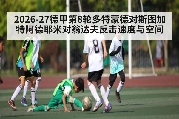 2026-27德甲第8轮多特蒙德对斯图加特阿德耶米对翁达夫反击速度与空间